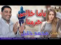 صاحب السعادة الفنان محمد خليل ياما خلاص حرمنا 