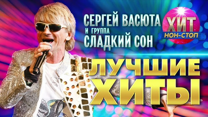 Сергей Васюта И Группа Сладкий Сон - На Белом Покрывале Января.