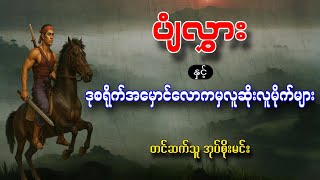 ပျံလွှားနှင့်ဒုစရိုက်အမှောင်လောက ကလူဆိုးလူမိုက်များ တင်ဆက်သူအုပ်စိုးမင်း