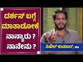 ಮಾಜಿ ಪ್ರಧಾನಿ ಮೊಮ್ಮಗ, ಮಾಜಿ ಸಿಎಂ ಮಗ ಟ್ಯಾಗ್​ ಮುಳುವಾಗಿದೆ ಸರ್​ | Nikhil Kumar Reacts On Darshan & Yash