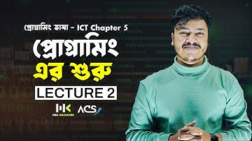 প্রোগ্রামিং ভাষা | Lecture 2 | ICT Chapter 5 HSC | C Programing Language |  HSC ICT Class | ACS