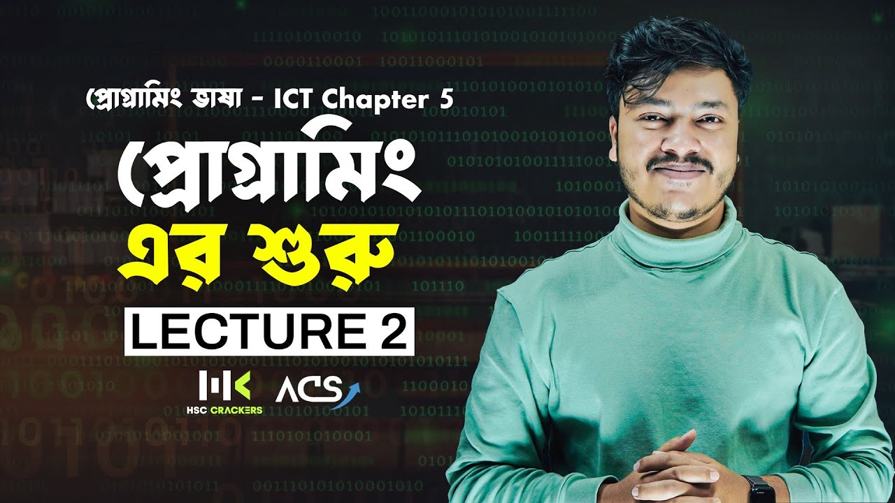 প্রোগ্রামিং ভাষা | Lecture 2 | ICT Chapter 5 HSC | C Programing Language |  HSC ICT Class | ACS