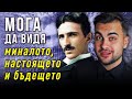 Тайната Машина на Времето на Никола Тесла - СКРИТАТА РЕАЛНОСТ (ЕП 8)