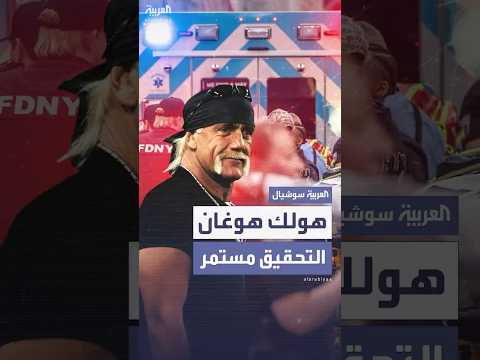 تفاصيل صادمة وتحقيقات مستمرة هل ق تل هولك هوغان