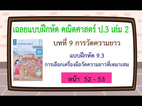 เฉลยแบบฝึกหัด 9.3 (หน้า 52 - 53) คณิต ป.3 เล่ม 2 บทที่ 9 การวัดความยาว