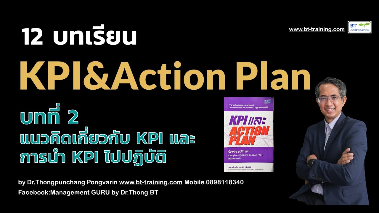 action plan ตัวอย่าง การตลาด  New  12 บทเรียน KPI และ Action Plan กับ ดร.ทองพันชั่ง บทที่ 2 แนวคิดเกี่ยวกับ KPI และการนำ KPI ไปปฏิบัติ