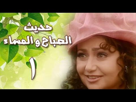 حديث الصباح والمساء: الحلقة 01 من 28