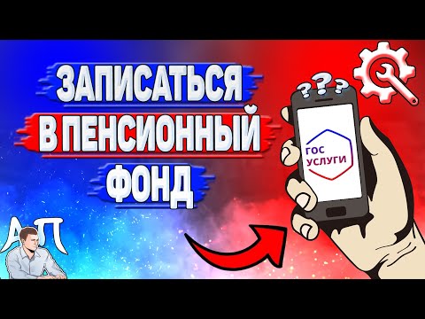 Как записаться в пенсионный фонд через Госуслуги?