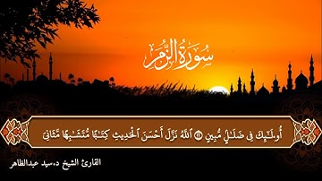 سورة الزمر ( كاملة) القارئ د. سيد عبدالظاهر - تلاوة هادئة