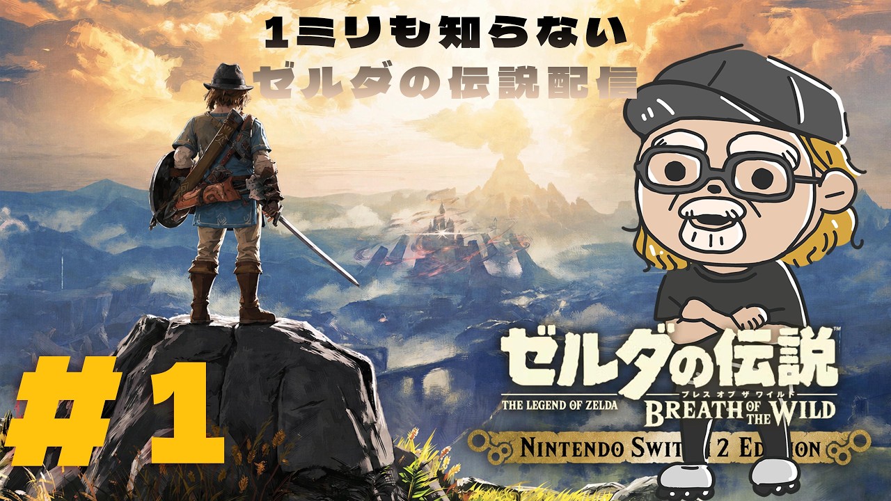 1ミリも知らないゼルダの伝説を遊ぶ【ゼルダの伝説 ブレス オブ ザ