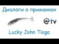 Диалоги о приманках. Lucky John Tioga.