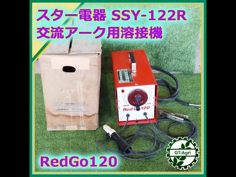 スター電器 スズキッドレッドゴー 120 電気簡易溶接機 SSY-122R 60Hz マスク付きとポータブル変圧器MD3000S SUZUKID/スター電器 SSY-122R ポータブル交流アーク溶接機 60Hz