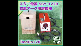 ☆商品紹介☆［s242018］スター電器 スズキット レッドゴー 120 SSY