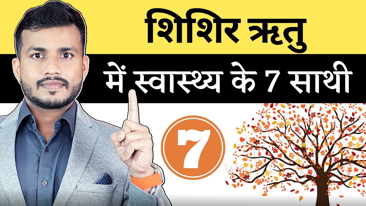 Shishir Ritu Shishir Ritu 15 जनवरी-14मार्च(शिशिर ऋतु) में स्वास्थ के 7 साथी by Oj