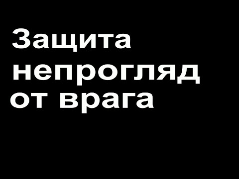 Защита От Зла И Порчи