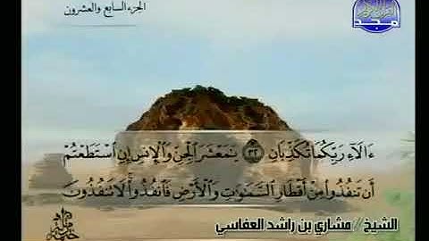 سورة الرحمن 55 - 114 مشاري العفاسي - قناة المجد للقرآن الكريم
