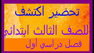 بفضل الله تحضير متعدد التخصصات للصف الثالث الابتدائي الترم الاول محور1 : #تحضير_يوسف_أفندي_ المعلم