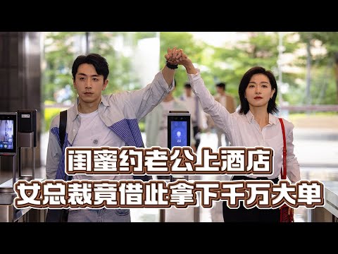 【最新電影】情敵約老公上酒店，女總裁絲毫不慌，還借情敵拿下千萬大單！