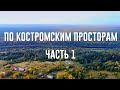 ПО КОСТРОМСКИМ ПРОСТОРАМ. ЧАСТЬ 1. Дорога в Кологрив