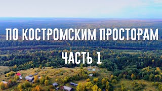 ПО КОСТРОМСКИМ ПРОСТОРАМ. ЧАСТЬ 1. Дорога в Кологрив