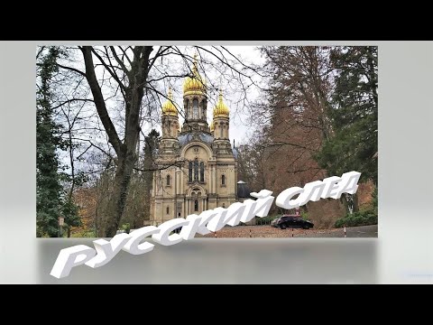 Русская история немецкого Висбадена