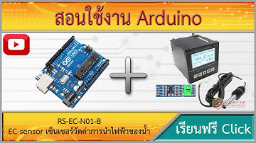 สอนใช้งาน Arduino EC sensor เซ็นเซอร์วัดค่าการนำไฟฟ้าของน้ำ 0-2000μS/cm RS-EC-N01-B สำหรับ Arduino