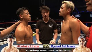 Hirotaka Urabe vs Ryusei Ashizawa 18.11.3.SAITAMA ／K-1 FEATHER WEIGHT／3min.×3R・Ex.1R