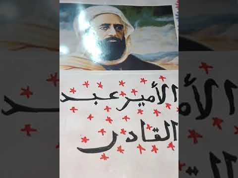 مشروع وبحث عن شخصية الامير عبد القادر السنة التانية متوسط