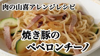 焼き豚のペペロンチーノ／旨塩焼き豚アレンジレシピ【肉の山喜】