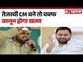 Breaking News : तेजस्वी CM बने तो वक्फ कानून होगा खत्मा | Hindi News | R Bharat