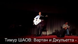 Тимур ШАОВ:  Вартан и Джульетта - о любви, о санкциях (концерт в Далласе)