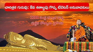 1200 ఏండ్ల తర్వాత మళ్ళి పుట్టాడు | Vairocana Rinpoche born again after 1200 years #VairocanaRinpoche