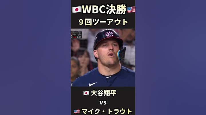 【WBC決勝】大谷vsトラウト 全球 初対戦が最後のバッター