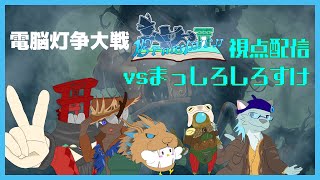 【電脳灯争大戦】予選第25試合 まっしろしろすけ（仮） vs Brawlmen　Brawlmen視点【MTGアリーナ】