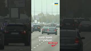 Жовтий рівень небезпеки - Київ у тумані! Негода паралізувала столицю