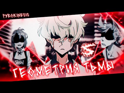 Аниме клип - Мы геометрия тьмы (AMV) pyrokinesis 😈 (♫) ᴴᴰ
