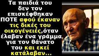 Τα παιδιά δεν τον επισκέφθηκαν ΠΟΤΕ αφού είχαν δικές του οικογένειές,έλαβαν νέα για το θάνατο του by Καθημερινές Ιστορίες 2,417 views 2 days ago 17 minutes