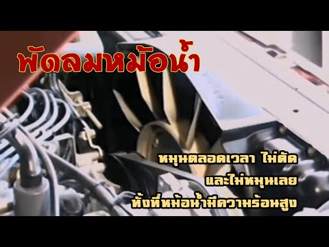 ปัญหา! พัดลมหม้อน้ำ หมุนตลอดเวลา ไม่ตัด และไม่หมุนเลยทั้งที่ หม้อน้ำมีความร้อนสูง