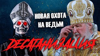 ДЕСАТАНИЗАЦИЯ l ОХОТА НА ВЕДЬМ 2022 l ROCK NEWS