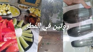 روتين مسائي 🌧 قداش تحمصت😩احلا سلاطة عدس