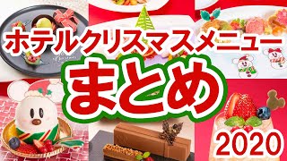 ディズニー３ホテル／クリスマスの新メニュー＆フードをまとめて全紹介（2020-10 東京ディズニーランドホテル、ホテル・ミラコスタ、ディズニー・アンバサダーホテル）