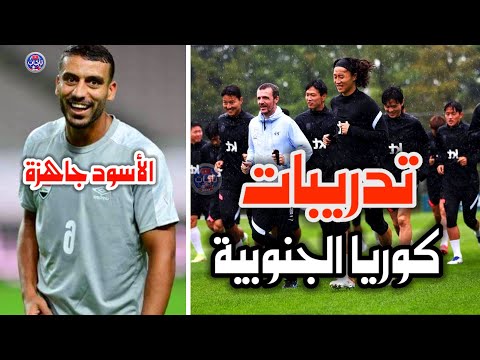 منتخبنا الوطني في مهمه صعبه أمام منتخب كوريا الجنوبية شاهد تدريبات المنتخب الكوري اليوم