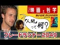 【映画ブレードランナー2049】人間であるとはどういうことか? 哲学っぽく草解説 【サルトル実存主義とレプリカント】