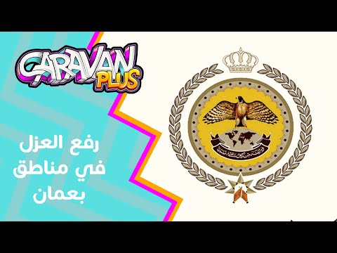 رفع العزل في مناطق بعمان وتمديده في عين الباشا شباب نيوز  