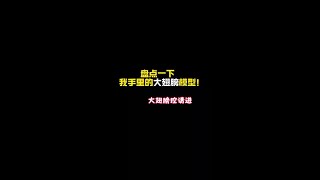 盘点一下我手里的大翅膀模型! 还有什么好看的大翅膀模型可以给我推荐一下!#高达模型 #万代 #高达 #胶佬 #拼装模型