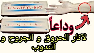 أحسن كريم لإخفاء آثار الحروق و الجروح و الندوب Cicatryl-Bio