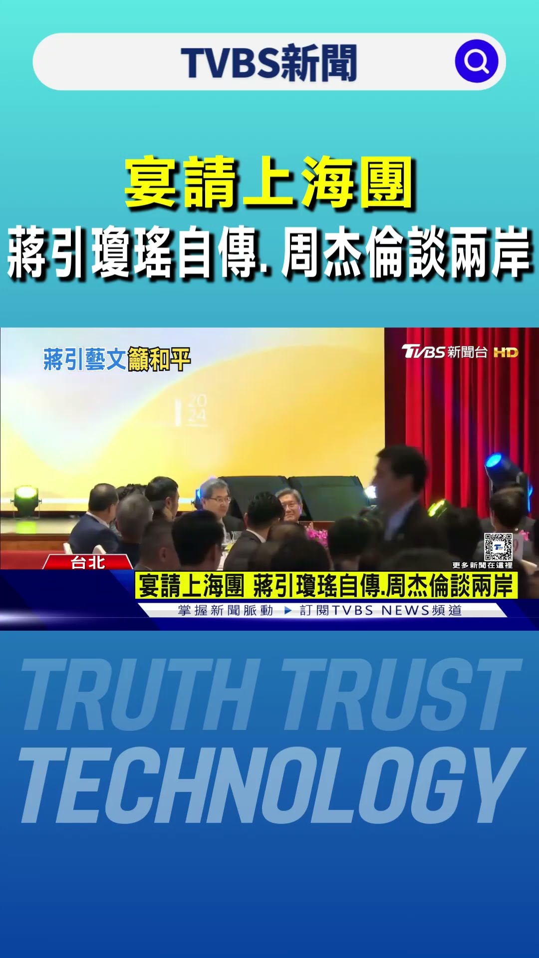 宴請上海團 蔣引瓊瑤自傳.周杰倫談兩岸｜TVBS新聞 @TVBSNEWS01