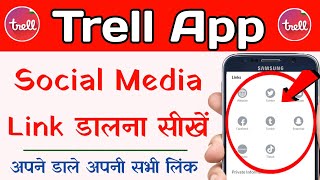 Trell App Par Link Kaise Daale | How To Add Social Media Link On Trell App screenshot 2