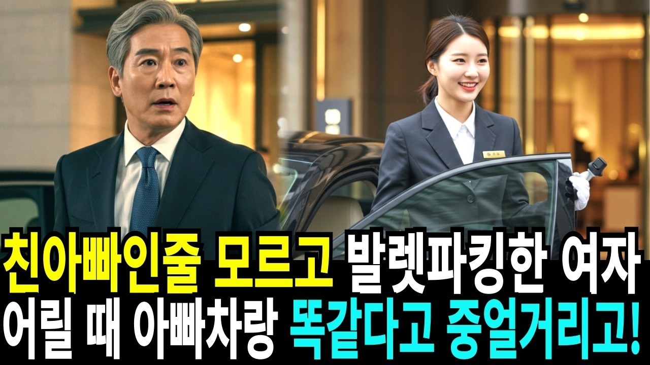 친아빠인 줄 모르고 발렛파킹한 여자, 어릴 때 아빠차랑 똑같다고 중얼거리는데!!