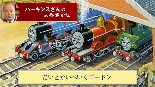 【きかんしゃトーマス パーキンスさんの読み聞かせ】 だいとかいへいくゴードン